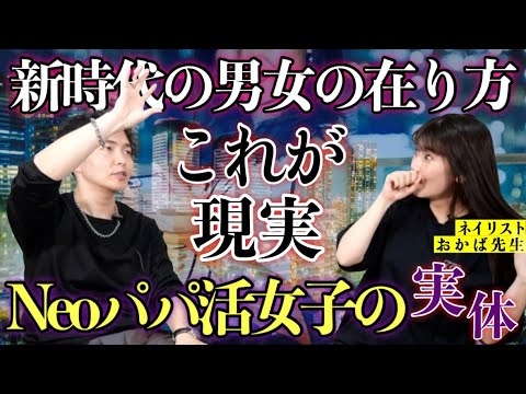 《NEOパパ活女子の実態が判明：おかば先生コラボ》現実問題、結婚の倫理観が変化しつつあります