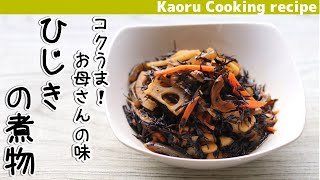 【コクうま！お母さんの味♪】ひじきの煮物-Simmered Hijiki