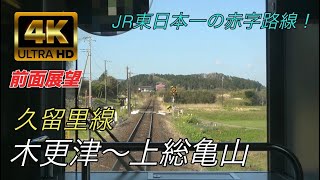 【4K 前面展望】JR東日本一の赤字路線！ 久留里線 木更津駅〜上総亀山駅