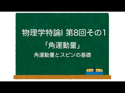 物理学特論I 第8回-その1「角運動量」角運動量とスピンの基礎