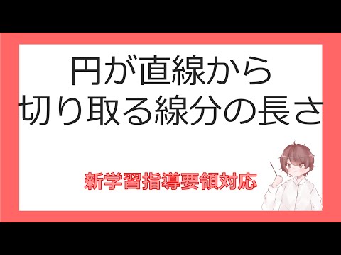 数Ⅱ図形と方程式⑭円が直線から切り取る線分の長さ