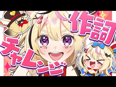 【チャレンジ作詞配信】テーマ：冬のホロライブ全体曲 #ポルカ公演中【尾丸ポルカ/ホロライブ】