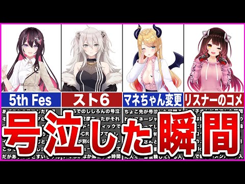 【ホロライブ】ホロメンが号泣した瞬間ver2【ゆっくり解説】