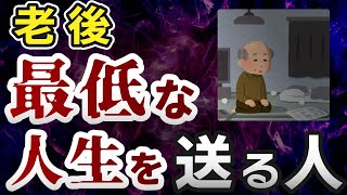 【人生が台無し】老後つまらない人生を過ごす人の共通点5選