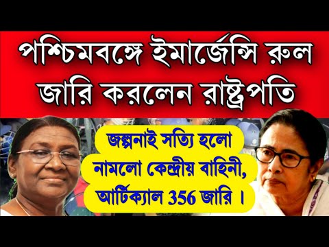 ইমার্জেন্সি রুল জারি হলো পশ্চিমবঙ্গে । নামলো বিষাল কেন্দ্রীয় বাহিনী, 356 জারি করলেন রাষ্ট্রপতি