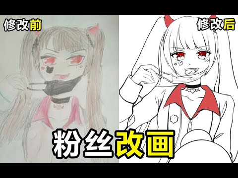 【改画】帮粉丝改画，这些绘画错误你有没有犯过呢？