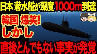 【ゆっくり解説】日本の潜水艦が生まれ変わる！？深度1000m到達がやばすぎて韓国は激怒するがとんでもない事態に