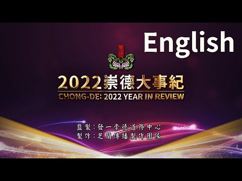 2022《Chong-De Historian Committee》English 英語 4K