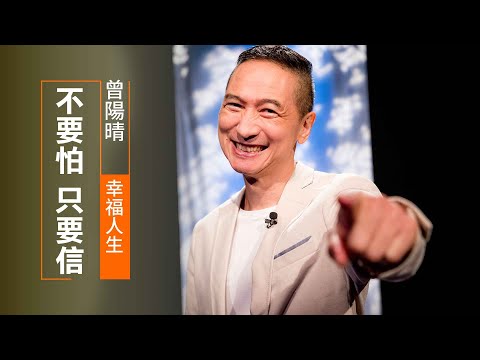 不要怕 只要信！長笛演奏家得奇蹟醫治 | 曾陽晴 幸福人生