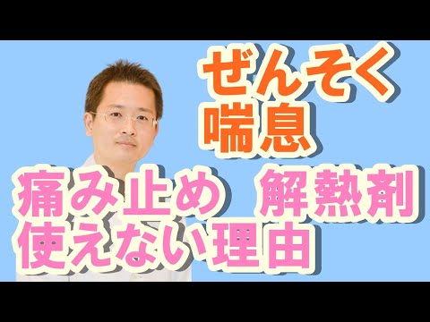 喘息（ぜんそく）痛み止め、解熱剤が使えない理由【公式 やまぐち呼吸器内科・皮膚科クリニック】