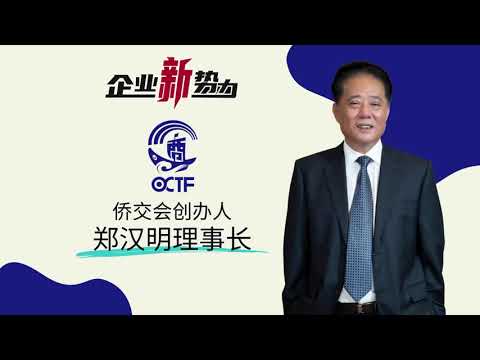 《企业新势力》第9集嘉宾 侨交会创办人郑汉明理事长