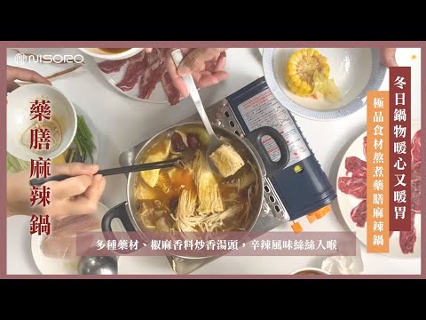 顛覆傳統麻辣鍋 - 台灣不油膩，打造五低藥膳麻辣鍋 Nisoro私廚直擊