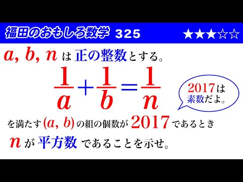 福田のおもしろ数学325〜不定方程式の自然数解の個数