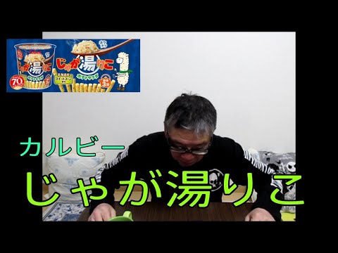 【じゃが湯りこ ポテトサラダ 　カルビー】じゃが湯（ゆ）りこ ポテトサラダの食レポ商品紹介　おやじ伝説ぷりん