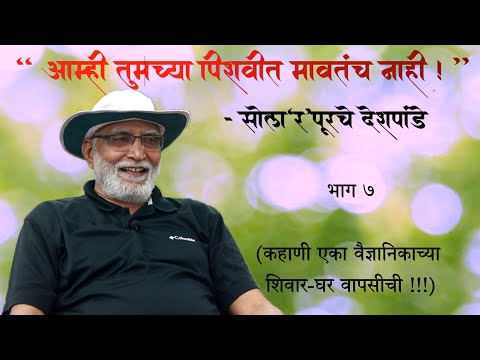 "आम्ही तुमच्या पिशवीत मावतंच नाही !" - सोला'र'पूरचे देशपांडे  |  भाग  ७   |  Arun Deshpande