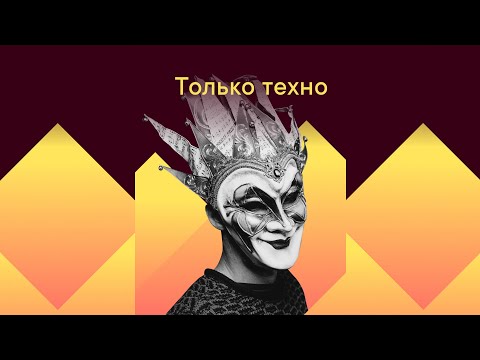 🔷 Только Техно 🔷 Techno only 🔷