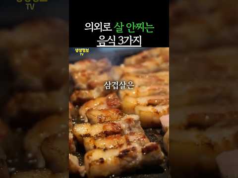 의외로 살 안찌는 음식 3가지 #생생정보 #건강 #다이어트