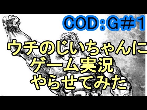 【COD：G】ウチのじいちゃんにゲーム実況させてみた【IT社長】実況＃１