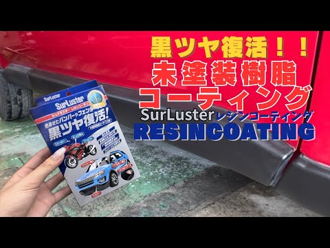 【未塗装樹脂完全復活】未塗装樹脂パーツの白化、劣化が超簡単で安く新車並みに復活！シュアラスター レジンコーティング！！ #amazon