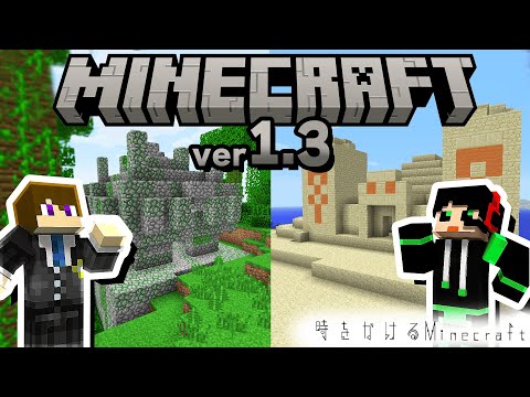 【Ver1.3】ジャングルの寺院と砂漠のピラミッドを探しに行こう！【時をかけるマインクラフト】