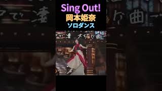 【岡本姫奈】Sing Out ! / 乃木坂11thバースデーライブ