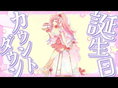 【生日♡配信】生日前夜祭♪