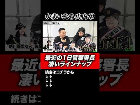 【山内弟】かまいたち驚愕！最近1日警察署長を務めた凄いラインナップ#shorts