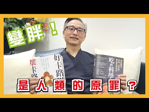 變胖不是你的錯，是人類演化而來的原罪！｜說書人王醫師EP1：原來我們都在等一個等不到的冬天