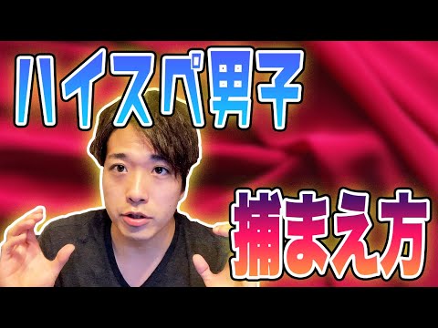 東大卒婚活YouTuberが解説するハイスペ男子の捕まえ方（出会い方編）