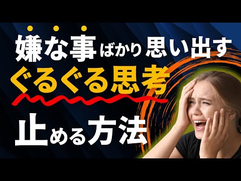 【嫌なことばかり思い出す】ぐるぐる思考、ネガティブ思考を止める方法