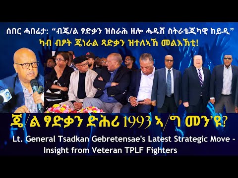 “ብሌ/ጄል ፃድቃን ዝስራሕ ዘሎ ሓዱሽ ስትራቴጂካዊ ከይዲ” #TigraiPress #Ethiopia #TigrayWar #Eritrea #RedSea #HOA #TPLF