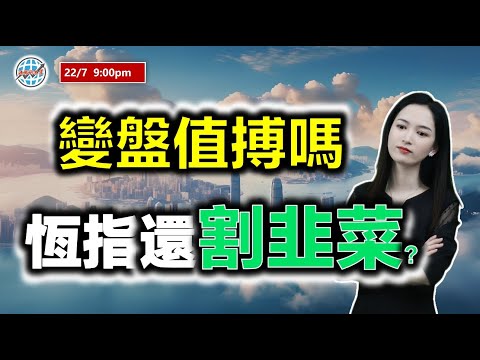 投資有道-港股研究室 I 變盤值博嗎，恆指還割韭菜？ I 騰訊 I 阿里巴巴 I NVDA I TSLA I 中國移動 I 聯想集團 I 中國平安 I HUM I 中信證券 I 比亞迪