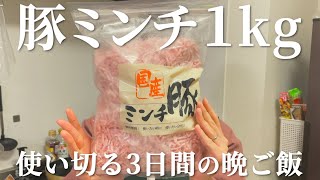 ひき肉1kgを使い切る3日間の晩ご飯【料理ルーティン】