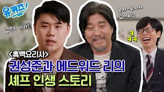 [Pre-release] Chef Kwon Seong-jun, Edward Lee 🍽 #YouQuizOnTheBlock | EP.265