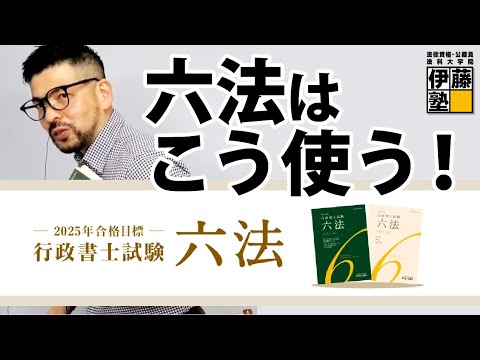 【行政書士】試験制度変更に対応！2025年度合格目標の行政書士試験 ＜六法＞の使い方