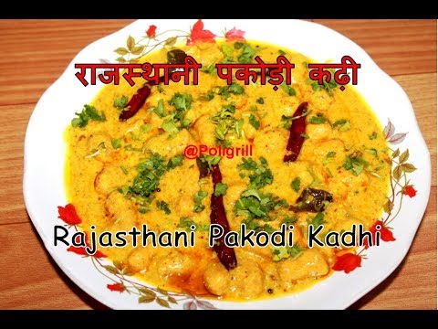 Rajasthani Pakodi Kadhi Recipe in Hindi | राजस्थानी पकोड़ी कढ़ी कैसे बनाये