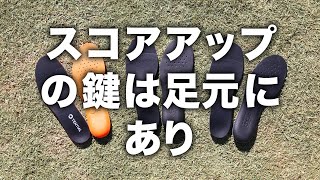 『テンシャルゴルフインソール』（テンシャル）使用インプレッション 【ゴルフ用インソール＆ソックス特集】