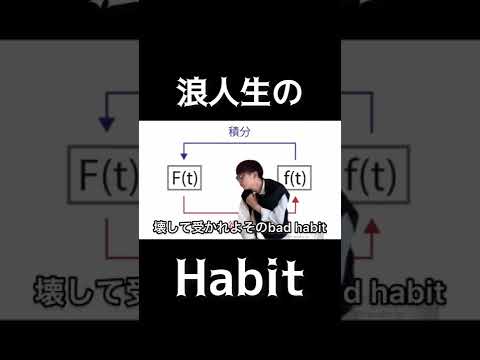 浪人生のHabit   #habit #sekainoowari #セカオワ #大学受験 #替え歌