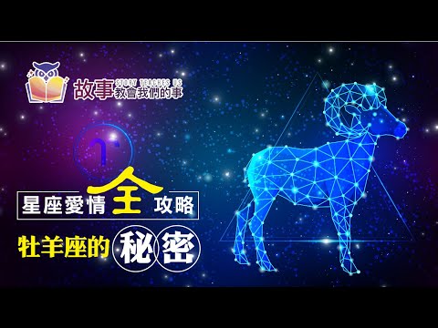 牡羊座的愛情攻略 | 偷偷告訴你追求牡羊座的秘技 偷偷傳授給你   @故事教會我們的事