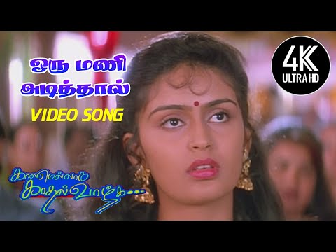 Oru Mani Adithal Tamil Song | Kaalamellam Kadhal Vaazhga Movie Songs | 4KTAMIL