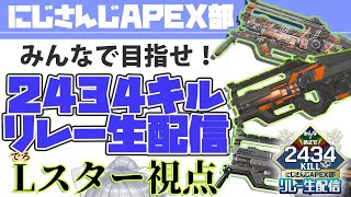 【#APEX部2434キルリレー】Lスター視点。#3【にじさんじ / 樋口楓 / える /相羽ういは / 神田笑一】