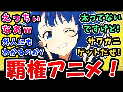 覇権アニメ【負けヒロインが多すぎる】えっちぃなあw太ってないですけどォ!【6話反応集】外人にも八奈見の良さがわかるのか?サワガニゲットだぜ!