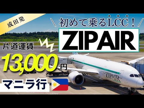 How to ride ZIPAIR. Narita → Manila boarding record [JAL 100% subsidiary]