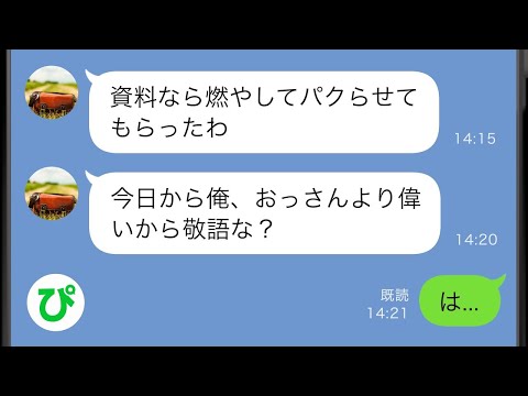 【LINE】俺が命を懸けて作った資料を燃やし更に内容を丸パクリしてプレゼンし出世した20歳年下の部下→調子に乗りまくる馬鹿の末路に爽快感が止まらないw【スカッと修羅場】【総集編】