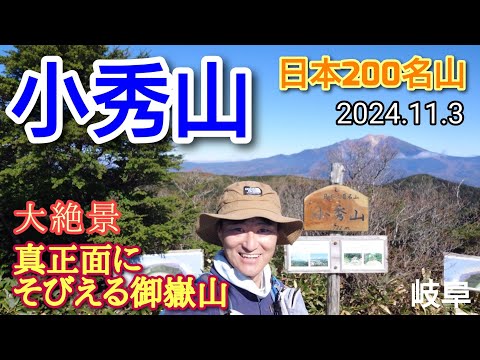 小秀山  迫りくる御嶽山