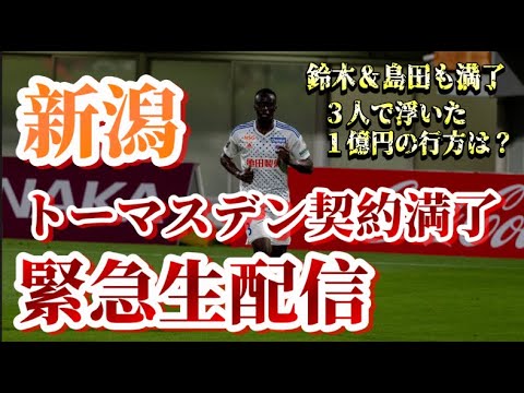 【緊急生配信】トーマスデン、契約満了【アルビレックス新潟/albirex】