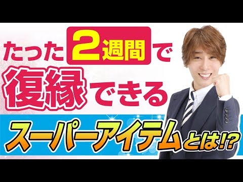 復縁引き寄せ！レ〇〇ンで最短2週間で復縁が出来ちゃう！！【立花事務局内復縁係】