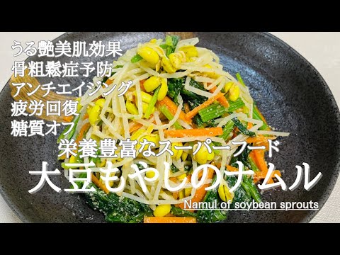 ゆでて混ぜるだけ♪スーパーフード！大豆もやしのナムル♪Namul of soybean sprouts