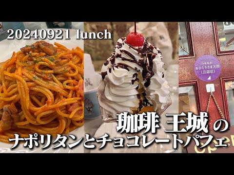 【黙食動画・珈琲 王城】空想レストラン another side 20240921 lunch