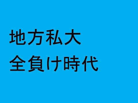 地方私大、全負け時代